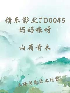 精东影业JD0045妈妈咪呀