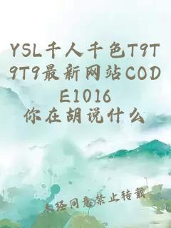 YSL千人千色T9T9T9最新网站CODE1016