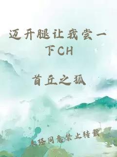 迈开腿让我尝一下CH