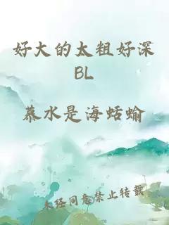 好大的太粗好深BL