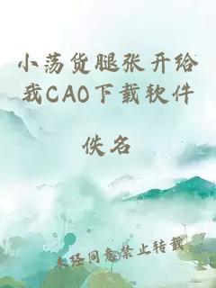 小荡货腿张开给我CAO下载软件