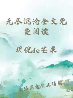 无尽沉沦全文免费阅读