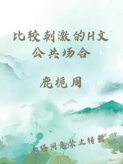 比较刺激的H文公共场合