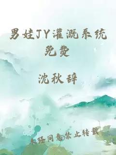 男娃JY灌溉系统免费