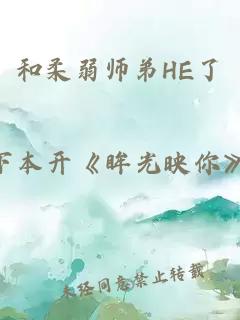 和柔弱师弟HE了