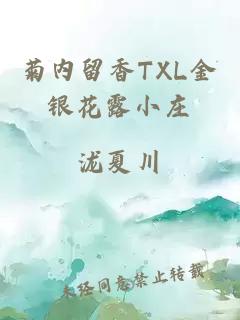 菊内留香TXL金银花露小庄