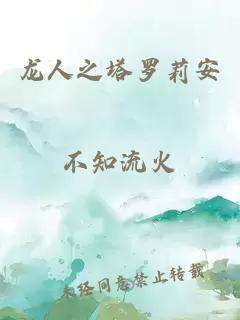 龙人之塔罗莉安