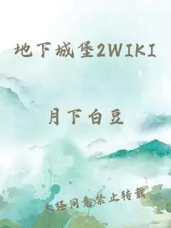 地下城堡2WIKI