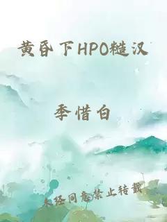 黄昏下HPO糙汉