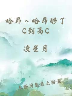 哈昂～哈昂够了C到高C