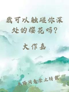 我可以触碰你深处的樱花吗?