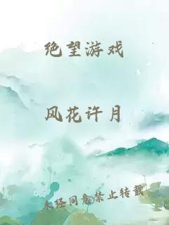 绝望游戏