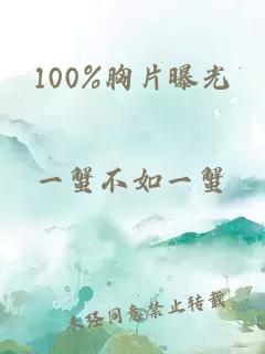 100%胸片曝光