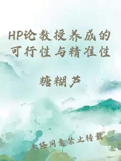 HP论教授养成的可行性与精准性