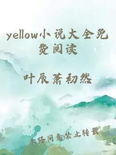 yellow小说大全免费阅读