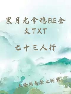 黑月光拿稳BE全文TXT