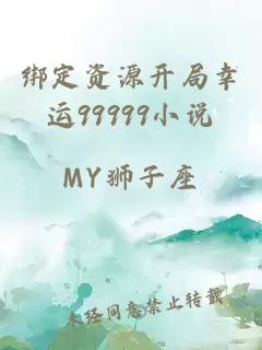 绑定资源开局幸运99999小说