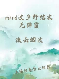 mird波多野结衣无弹窗