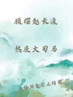 顾樱赵长渡