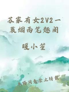 苏家有女2V2一蓑烟雨笔趣阁