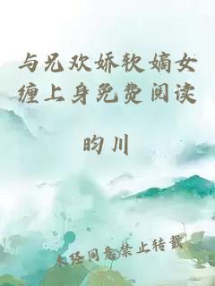 与兄欢娇软嫡女缠上身免费阅读