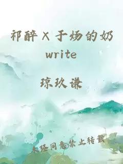 祁醉×于炀的奶write