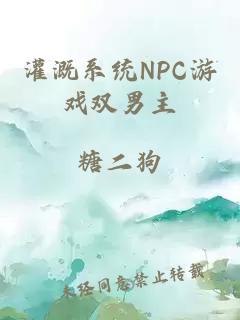 灌溉系统NPC游戏双男主