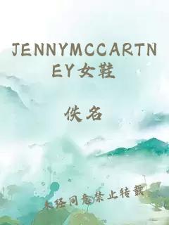 JENNYMCCARTNEY女鞋