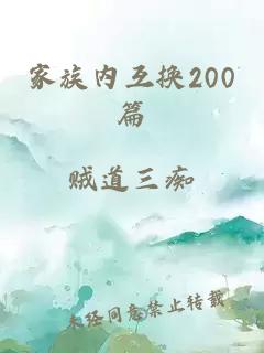 家族内互换200篇