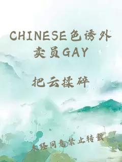 CHINESE色诱外卖员GAY