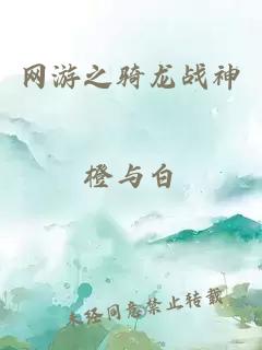 网游之骑龙战神