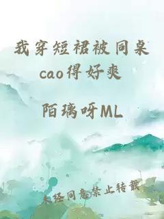 我穿短裙被同桌cao得好爽