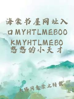 海棠书屋网址入口MYHTLMEBOOKMYHTLMEBO