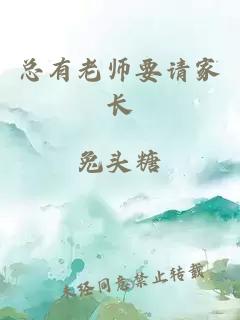 总有老师要请家长