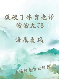 摸硬了体育老师的的大J8