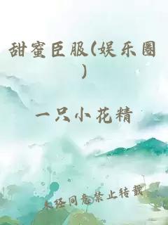 甜蜜臣服(娱乐圈)