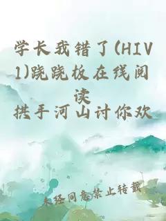 学长我错了(HIV1)跷跷板在线阅读