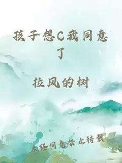 孩子想C我同意了