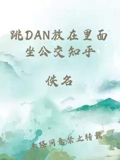 跳DAN放在里面坐公交知乎