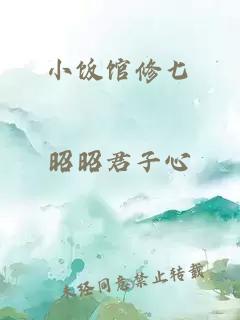 小饭馆修七