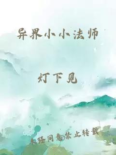 异界小小法师