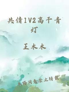 共情1V2高干青灯