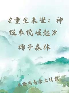 《重生末世：神级系统崛起》