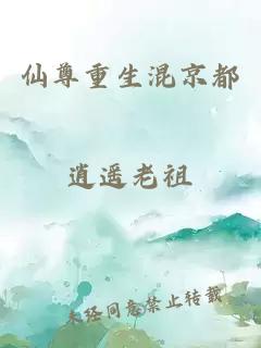 仙尊重生混京都