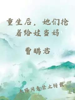 重生后，她们抢着给娃当妈