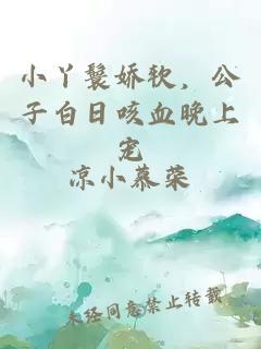小丫鬟娇软，公子白日咳血晚上宠
