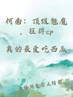 柯南：顶级魅魔，狂拆cp