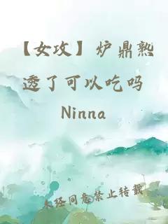 【女攻】炉鼎熟透了可以吃吗