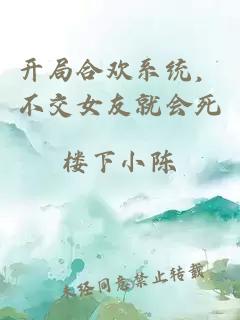 开局合欢系统，不交女友就会死