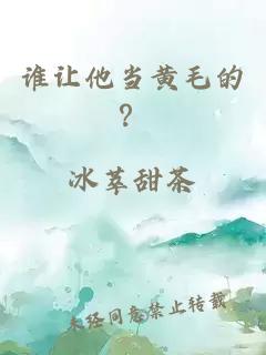 谁让他当黄毛的？